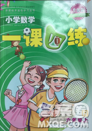 2018秋小学数学一课四练六年级上人教版RJ参考答案 2018秋小学数学一课四练六年级上人教版RJ参考答案