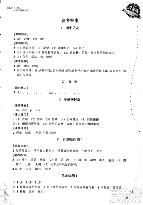 2018秋小学语文一课四练六年级上人教版RJ参考答案