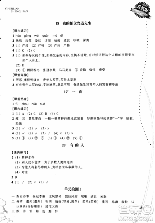 2018秋小学语文一课四练六年级上人教版RJ参考答案