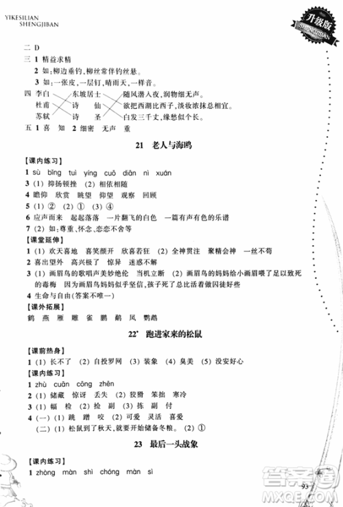 2018秋小学语文一课四练六年级上人教版RJ参考答案