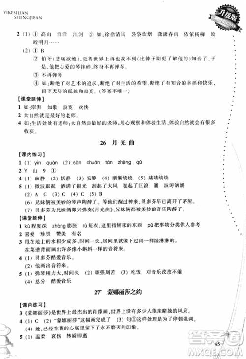 2018秋小学语文一课四练六年级上人教版RJ参考答案