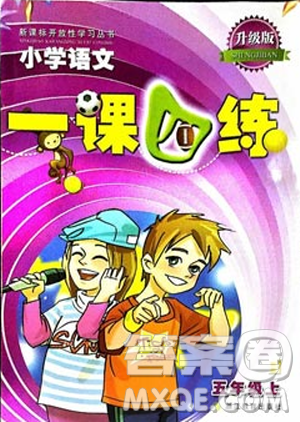 2018升级版一课四练五年级上语文人教版答案