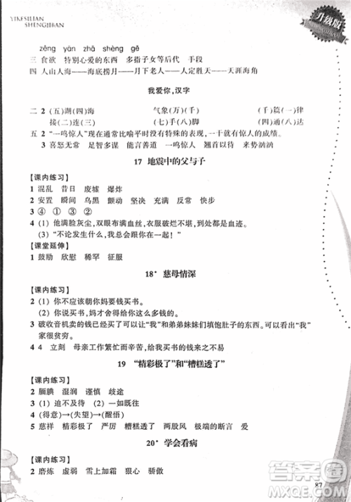 2018升级版一课四练五年级上语文人教版答案