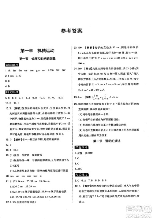 2018年学而思必会精题八年级物理上册参考答案 2018年学而思必会精题八年级物理上册参考答案