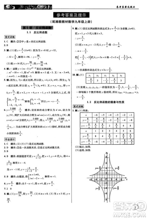 2018秋新世纪英才教程中学奇迹课堂九年级数学上册湘教版答案