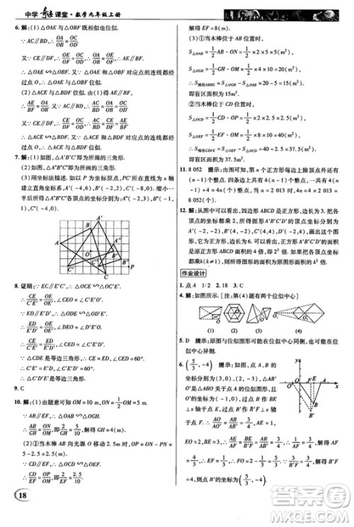 2018秋新世纪英才教程中学奇迹课堂九年级数学上册湘教版答案