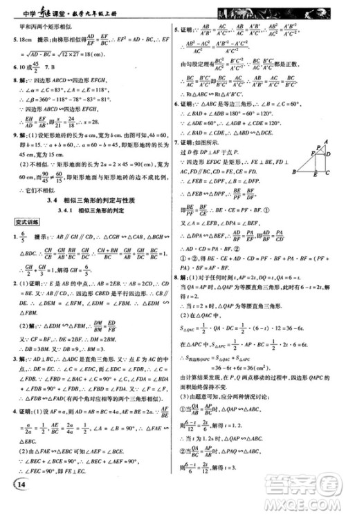 2018秋新世纪英才教程中学奇迹课堂九年级数学上册湘教版答案