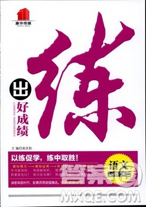 2018年练出好成绩七年级上册人教版R语文参考答案