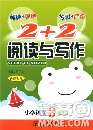 2018新版2+2阅读与写作小学语文3年级参考答案