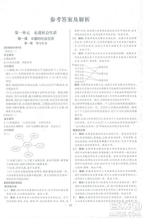 2018人教版道德与法治八年级上册同步导学案课时练答案