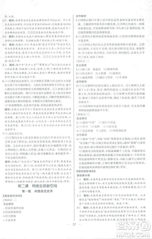 2018人教版道德与法治八年级上册同步导学案课时练答案