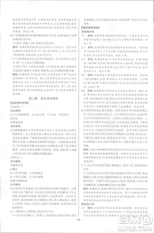 2018人教版道德与法治八年级上册同步导学案课时练答案