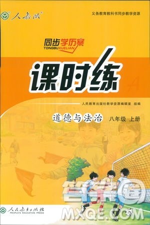 2018人教版道德与法治八年级上册同步导学案课时练答案