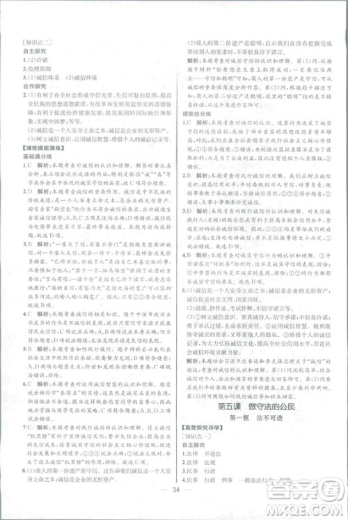 2018人教版道德与法治八年级上册同步导学案课时练答案