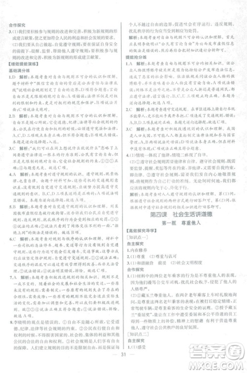 2018人教版道德与法治八年级上册同步导学案课时练答案