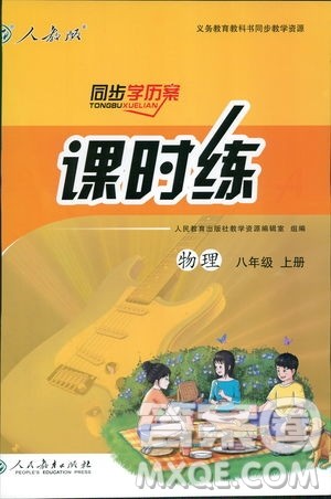 2018同步学历案课时练八年级上物理人教版答案
