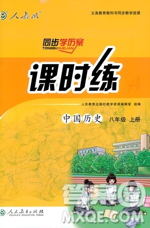 2018人教版中国历史八年级上册同步学历案课时练答案 2018人教版中国历史八年级上册同步学历案课时练答案