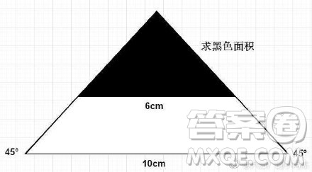 三角形斜边10cm，两角45°，黑色斜边6cm，求黑色面积