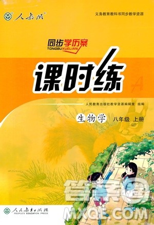 2018同步学历案课时练生物学人教版八年级上册参考答案 2018同步学历案课时练生物学人教版八年级上册参考答案