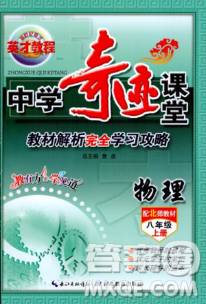 2018秋新世纪英才教程中学奇迹课堂八年级物理上册北师大版答案