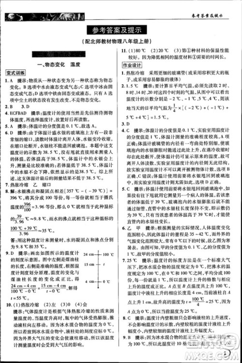 2018秋新世纪英才教程中学奇迹课堂八年级物理上册北师大版答案