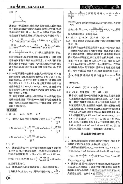 2018秋新世纪英才教程中学奇迹课堂八年级物理上册北师大版答案