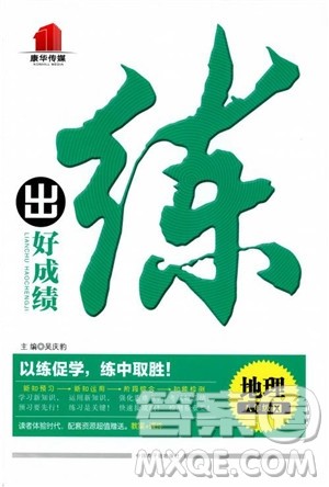 2018年练出好成绩八年级地理八年级X湘教版参考答案 2018年练出好成绩八年级地理八年级X湘教版参考答案