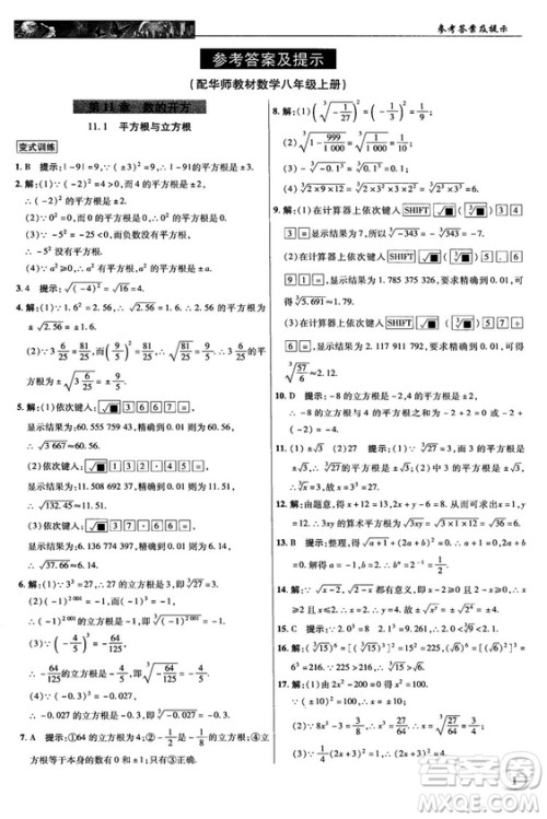 2018秋新世纪英才教程中学奇迹课堂八年级数学上册华师大版答案