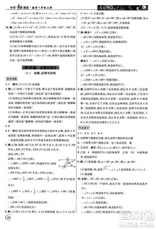 2018秋新世纪英才教程中学奇迹课堂八年级数学上册华师大版答案