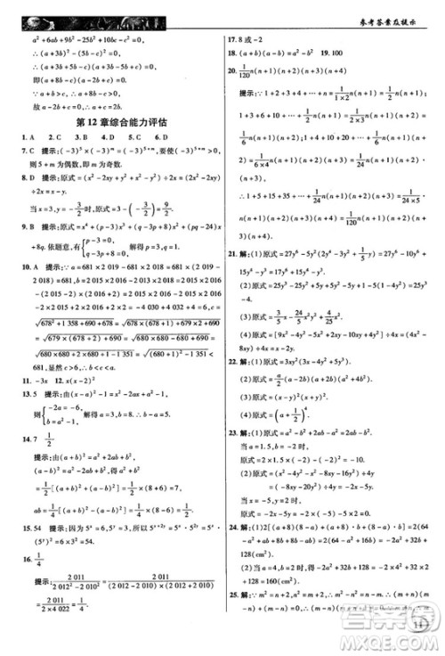 2018秋新世纪英才教程中学奇迹课堂八年级数学上册华师大版答案