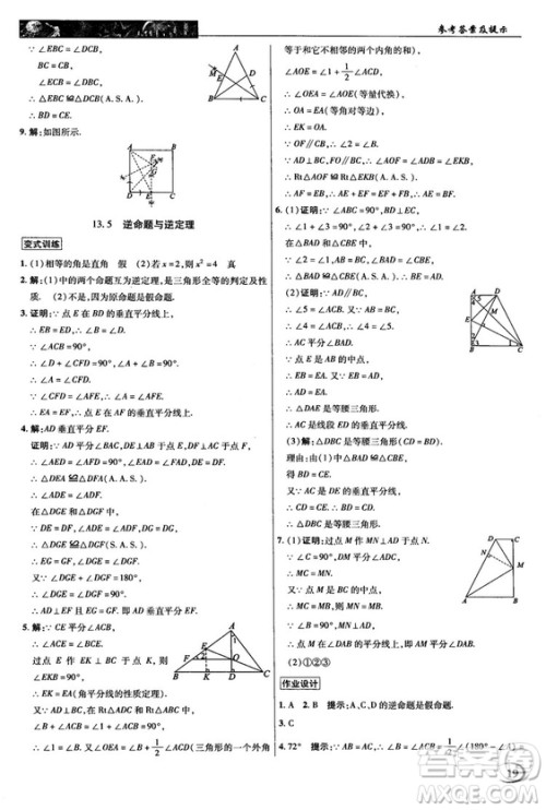 2018秋新世纪英才教程中学奇迹课堂八年级数学上册华师大版答案