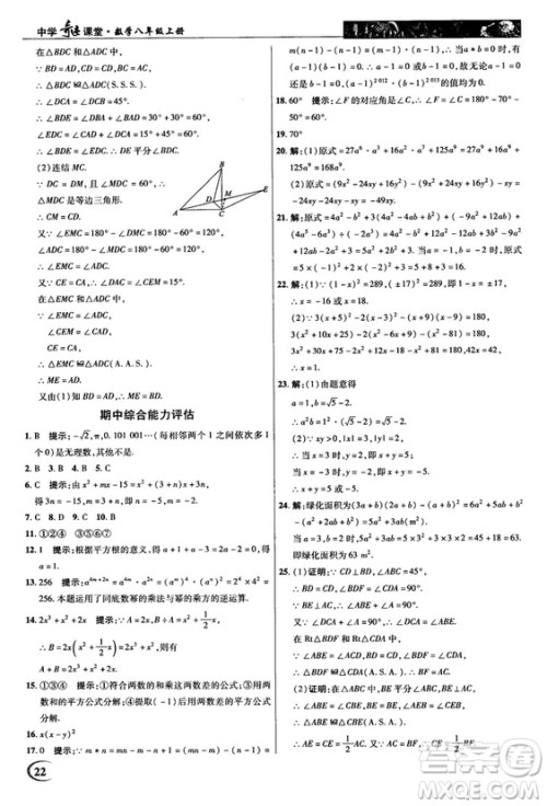 2018秋新世纪英才教程中学奇迹课堂八年级数学上册华师大版答案