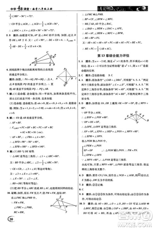 2018秋新世纪英才教程中学奇迹课堂八年级数学上册华师大版答案