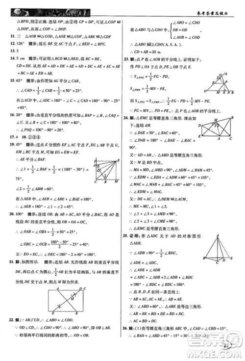 2018秋新世纪英才教程中学奇迹课堂八年级数学上册华师大版答案