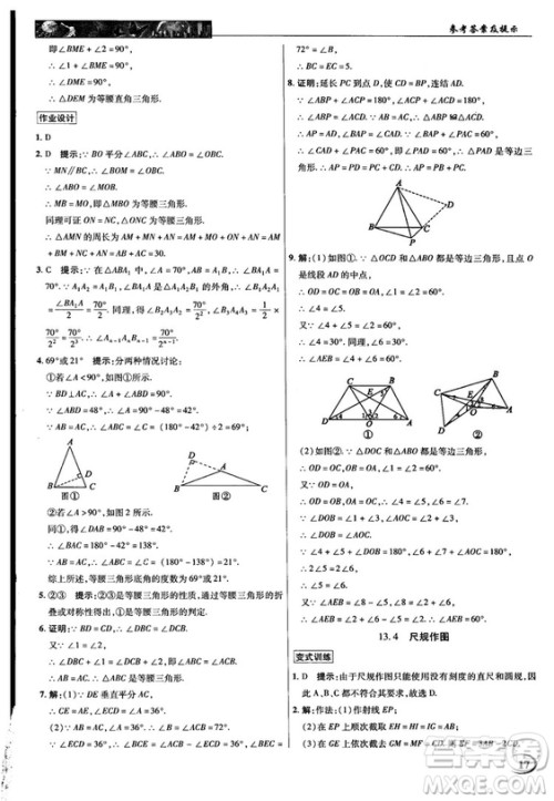 2018秋新世纪英才教程中学奇迹课堂八年级数学上册华师大版答案