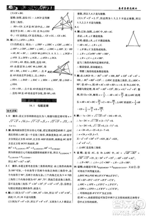 2018秋新世纪英才教程中学奇迹课堂八年级数学上册华师大版答案