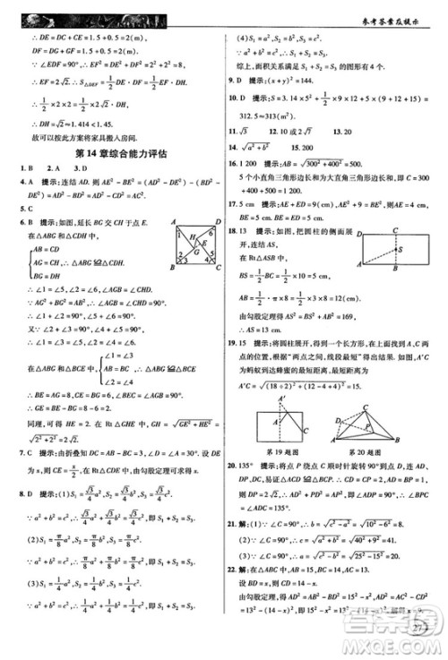 2018秋新世纪英才教程中学奇迹课堂八年级数学上册华师大版答案