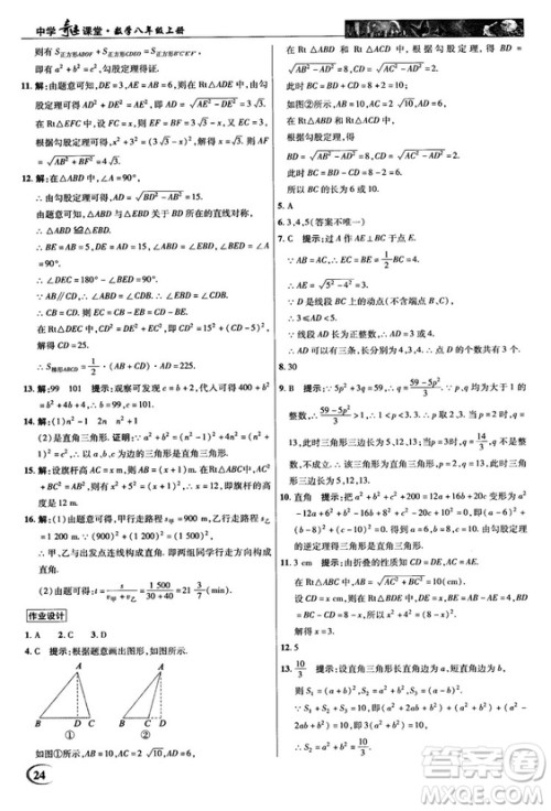 2018秋新世纪英才教程中学奇迹课堂八年级数学上册华师大版答案