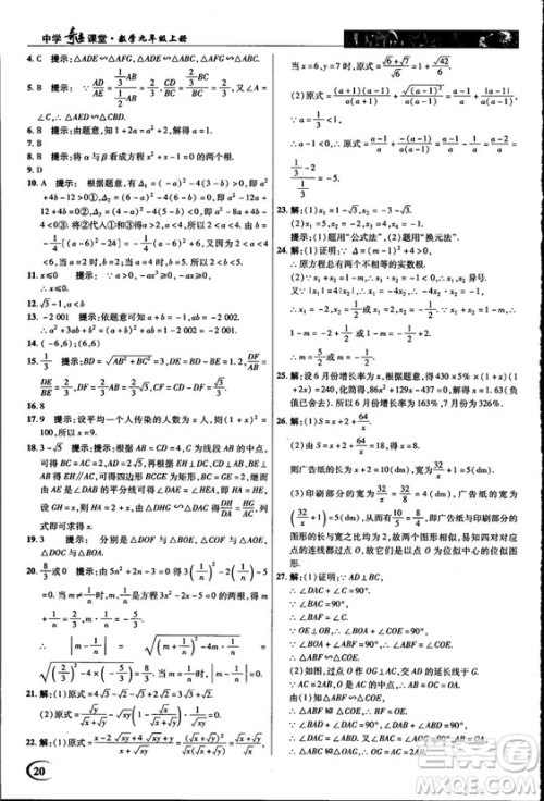 2018中学奇迹课堂九年级数学上册华师大版答案