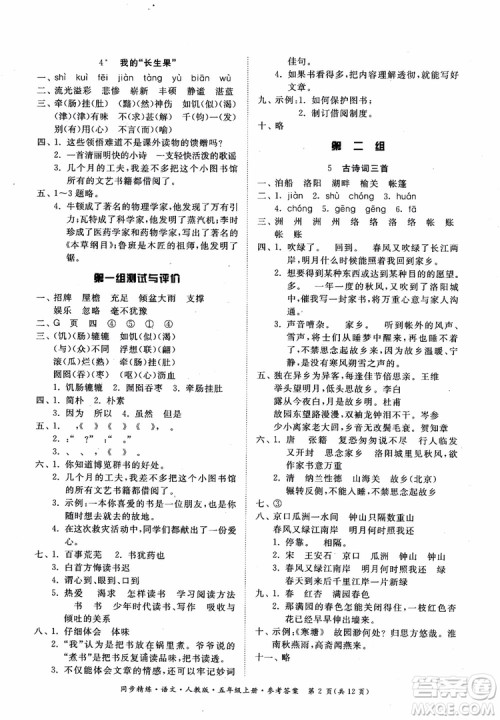 2018同步精练语文五年级上册人教版参考答案