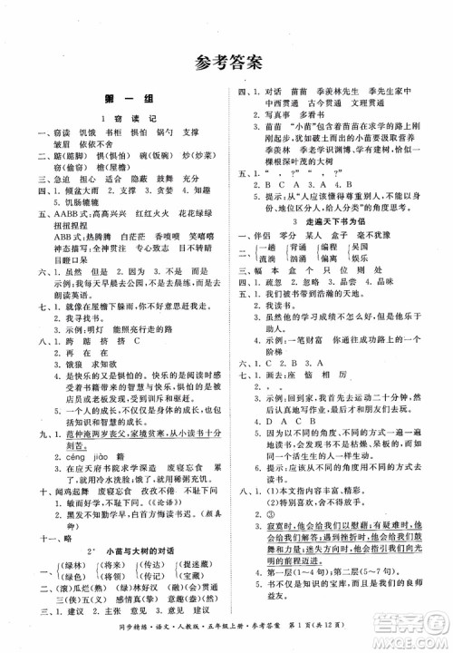 2018同步精练语文五年级上册人教版参考答案