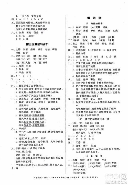 2018同步精练语文五年级上册人教版参考答案 2018同步精练语文五年级上册人教版参考答案