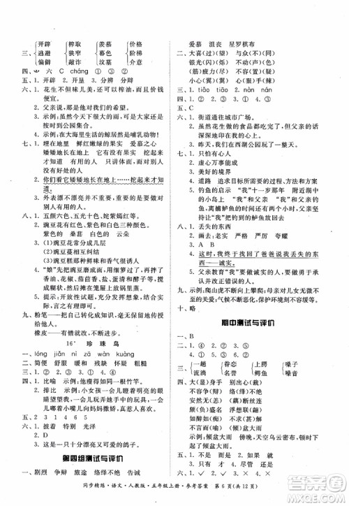 2018同步精练语文五年级上册人教版参考答案