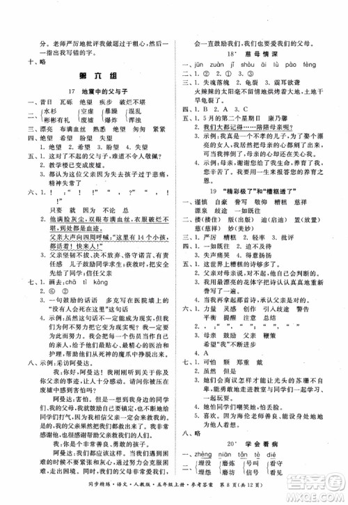 2018同步精练语文五年级上册人教版参考答案