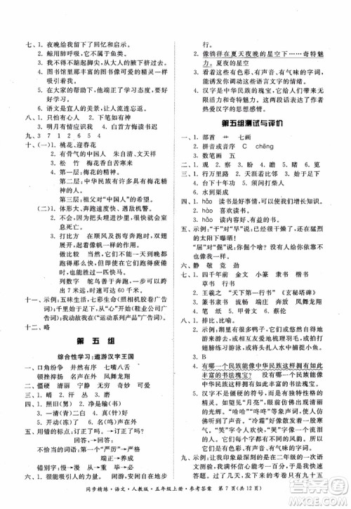2018同步精练语文五年级上册人教版参考答案