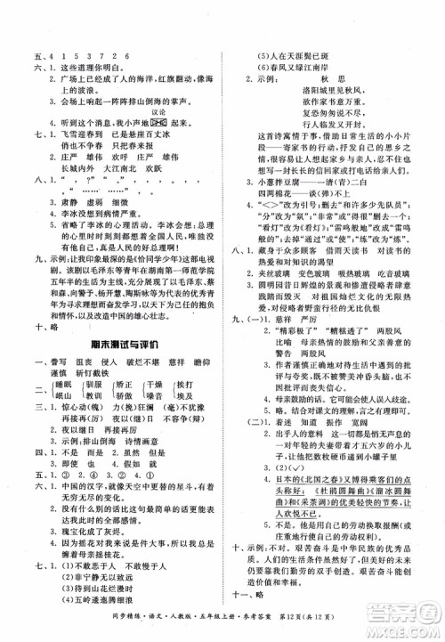 2018同步精练语文五年级上册人教版参考答案