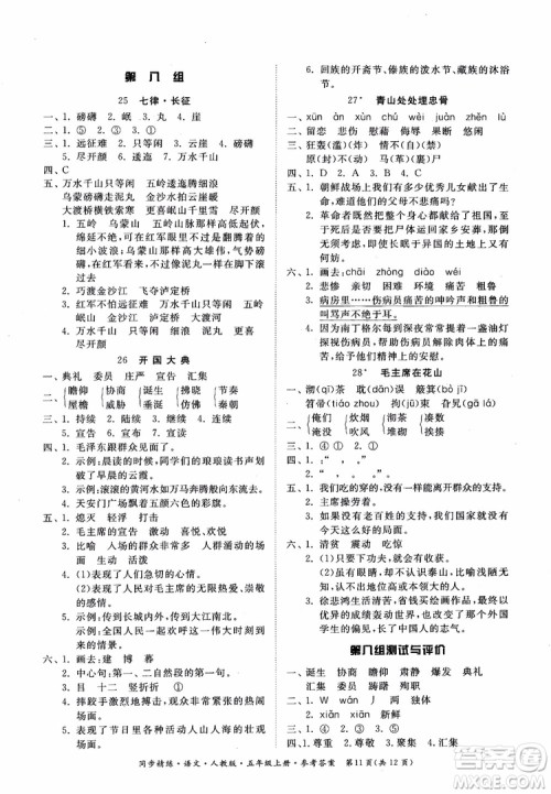 2018同步精练语文五年级上册人教版参考答案