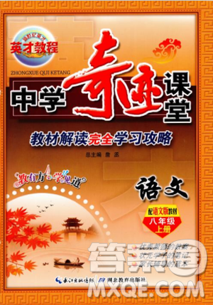中学奇迹课堂2018秋英才教程八年级语文上册语文版答案 中学奇迹课堂2018秋英才教程八年级语文上册语文版答案