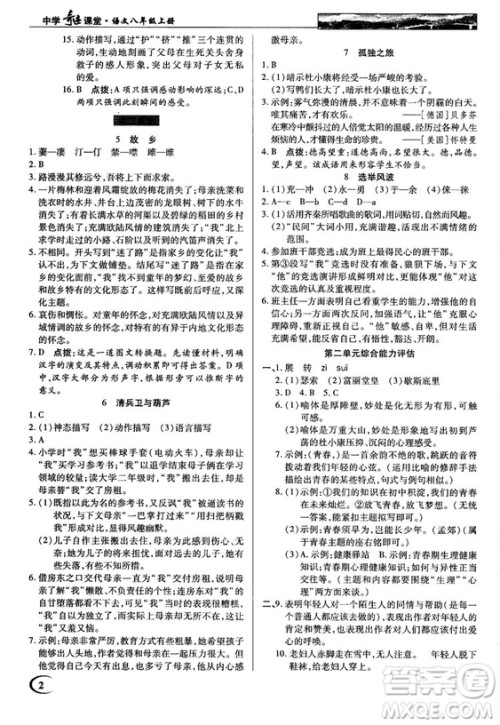 中学奇迹课堂2018秋英才教程八年级语文上册语文版答案 中学奇迹课堂2018秋英才教程八年级语文上册语文版答案