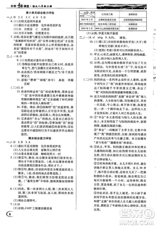 中学奇迹课堂2018秋英才教程八年级语文上册语文版答案 中学奇迹课堂2018秋英才教程八年级语文上册语文版答案